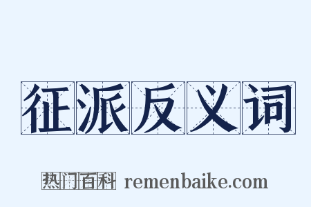 征派反义词是什么意思的图片